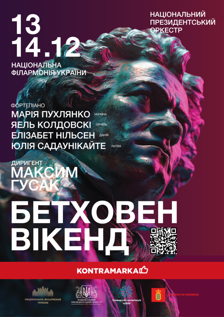 Бетховен Вікенд